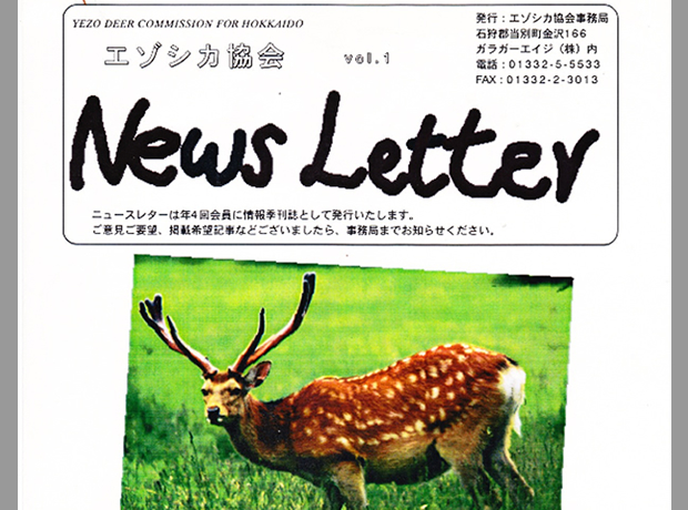 一般社団法人エゾシカ協会のライブラリー