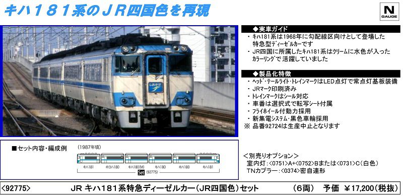 TOMIX 4月13日発売 JRキハ181系特急ディーゼルカー(JR四国色)セット