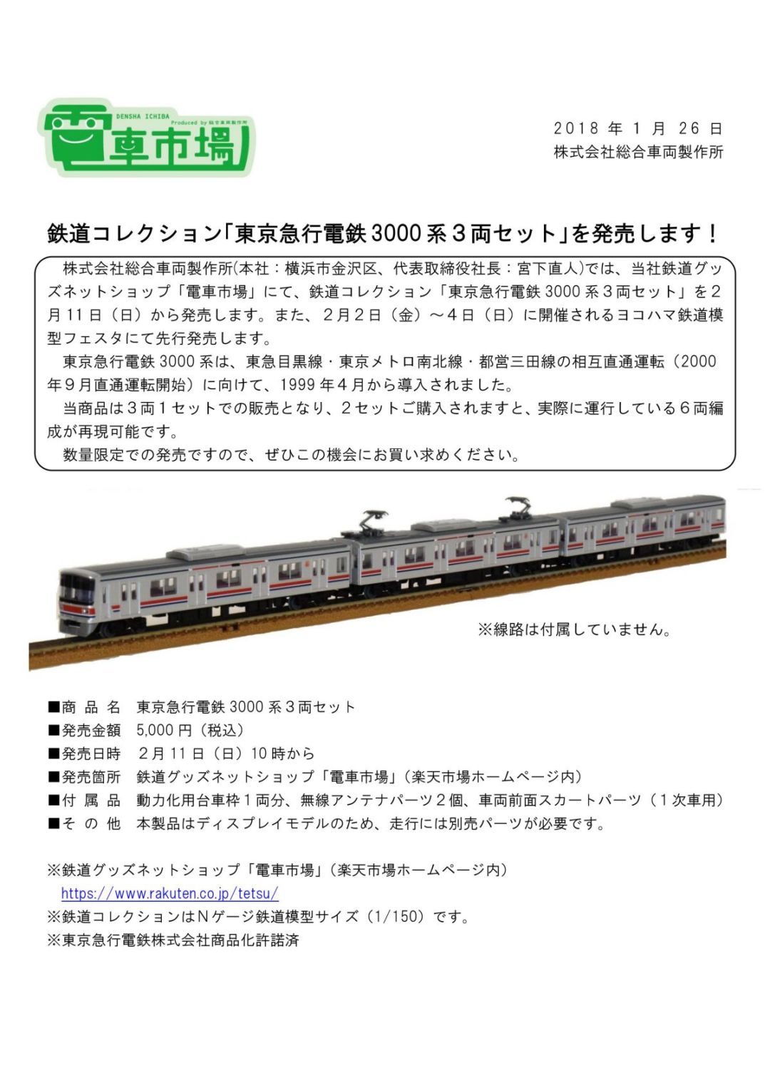 鉄コレ】東京急行電鉄3000 系3両セット 2018年2月2日発売 #鉄道