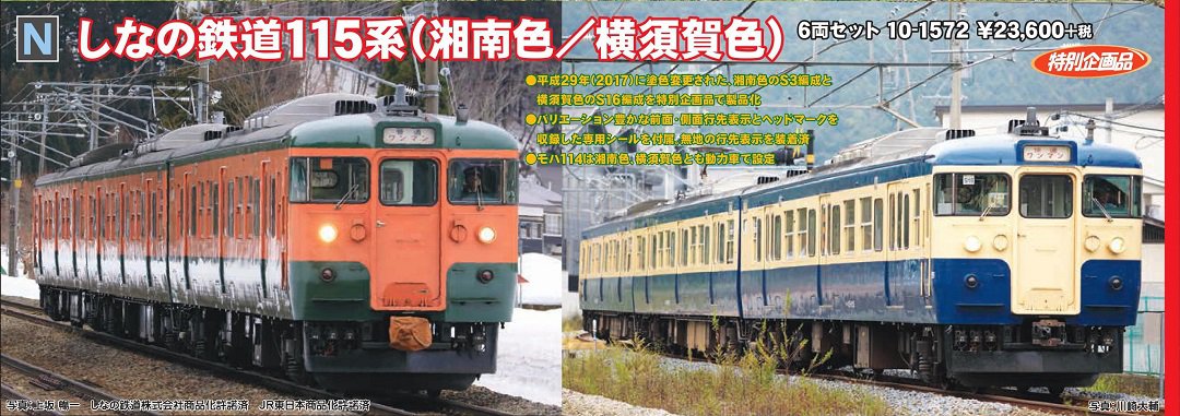 KATO しなの鉄道115系(湘南色/横須賀色) 6両セット 特別企画品 品番:10