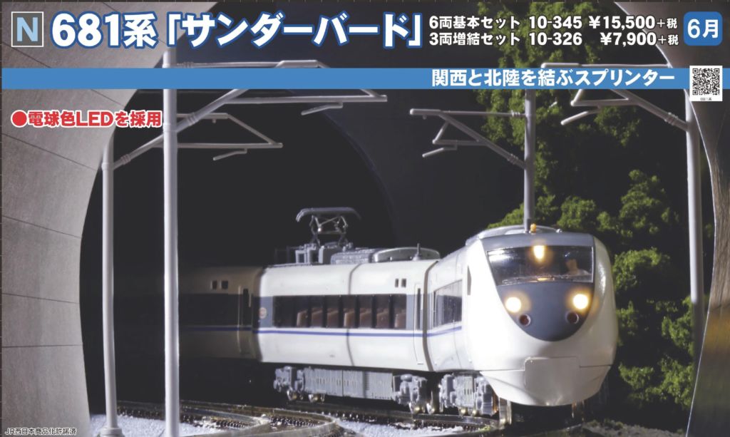 KATO 681系「サンダーバード」6両基本セット 品番:10-345 カトー