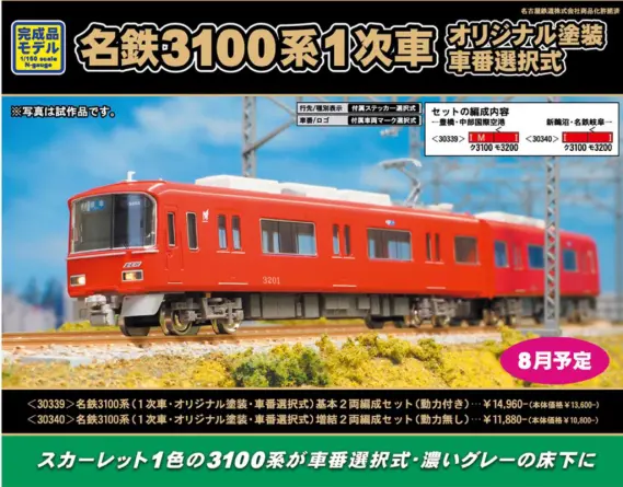 GM 名鉄3100系（1次車・オリジナル塗装・車番選択式）増結2両編成
