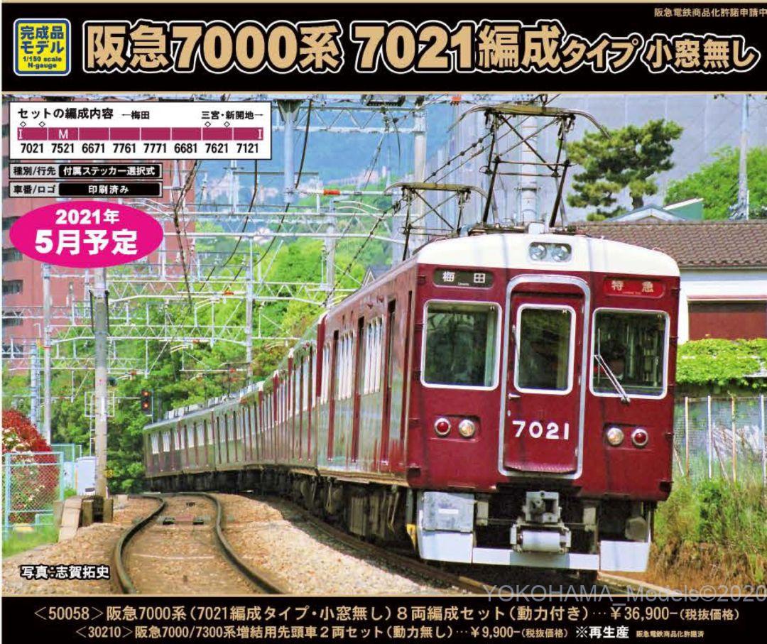 GM 阪急7000/7300系増結用先頭車2両セット（動力無し）品番:30210