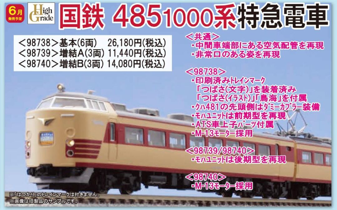 TOMIX 485系1000番代 特急電車基本セット 品番：98738 | NGaugeJP