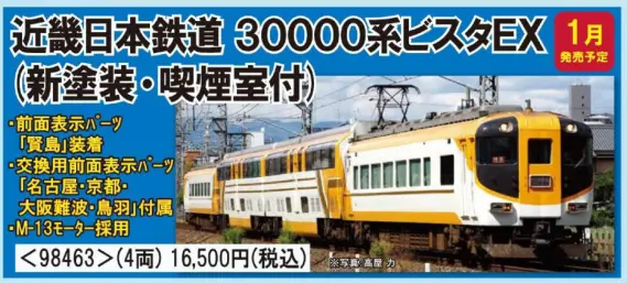 TOMIX 近畿日本鉄道 30000系ビスタEX(新塗装・喫煙室付)セット 品番