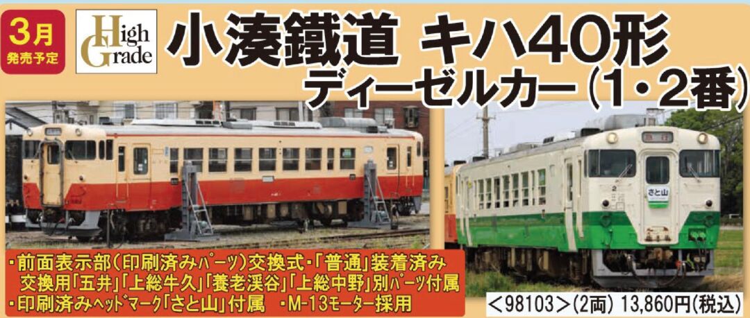 TOMIX 小湊鐵道 キハ40形ディーゼルカー(1・2番)セット 品番:98103