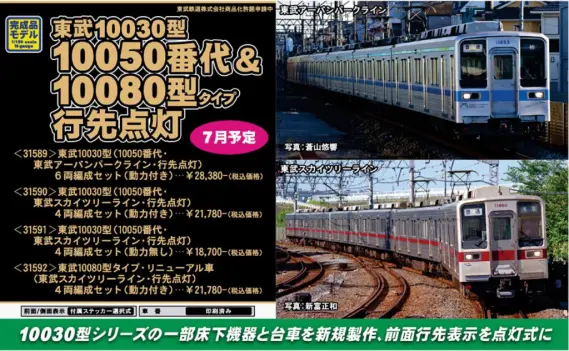 GM 東武10030型（10050番代・東武スカイツリーライン・行先点灯）4両