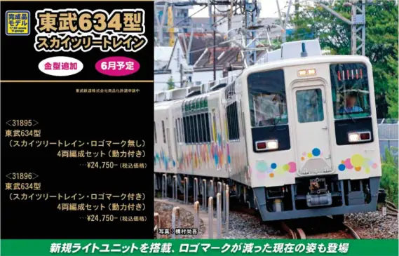 GM 東武634型（スカイツリートレイン・ロゴマーク無し）4両編成セット