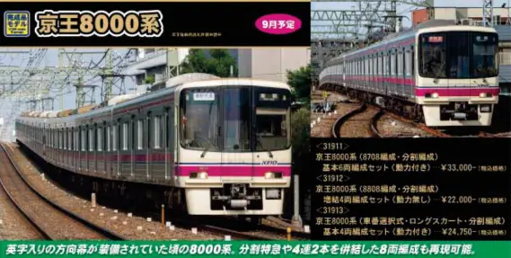 グリーンマックス】 2024年9月・10月 新製品発売予定ポスター （2024年