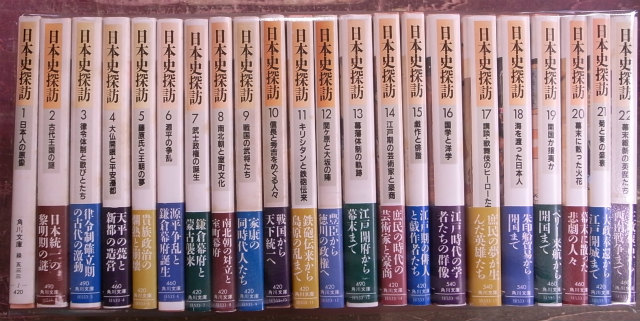 日本史探訪 角川文庫 全22巻揃 | 古本よみた屋 おじいさんの本、買います。