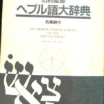 旧約聖書 ヘブル語大辞典 名尾耕作 | 古本よみた屋 おじいさんの本
