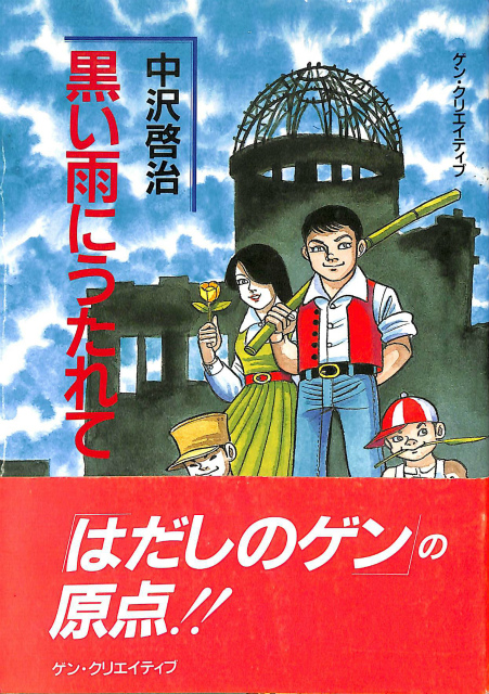 黒い雨にうたれて 中沢啓治 | 古本よみた屋 おじいさんの本、買います。