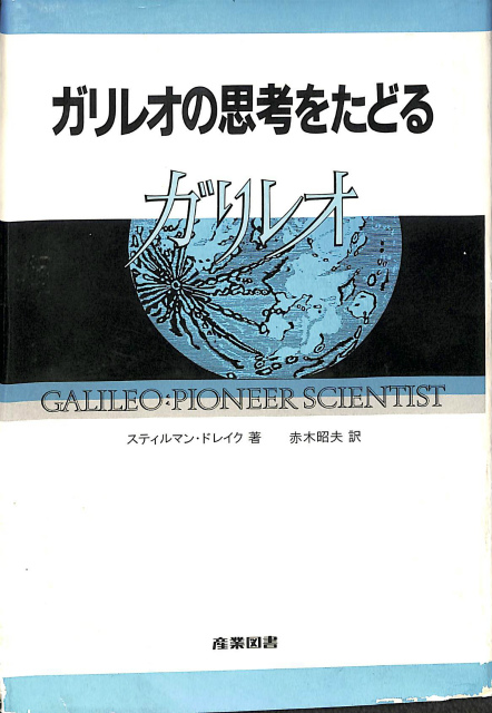 機械の中の幽霊 アーサー・ケストラー | 古本よみた屋 おじいさんの本
