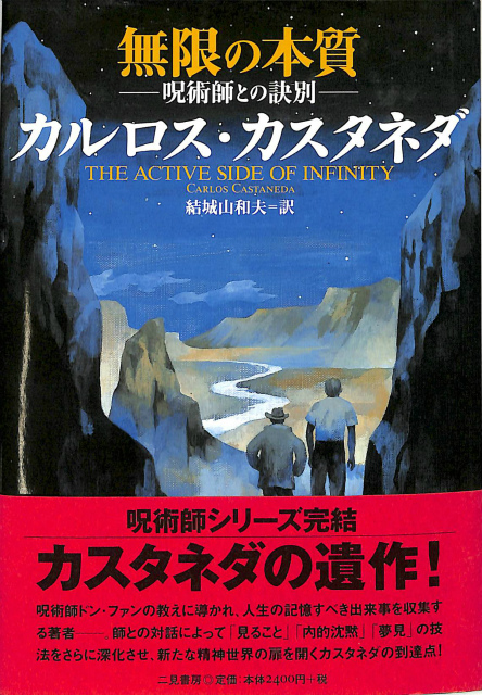 無限の本質 呪術師との訣別 カルロス・カスタネダ | 古本よみた屋
