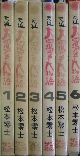 さんささかやの… HARD COMICS26 村野守美 | 古本よみた屋 おじいさんの