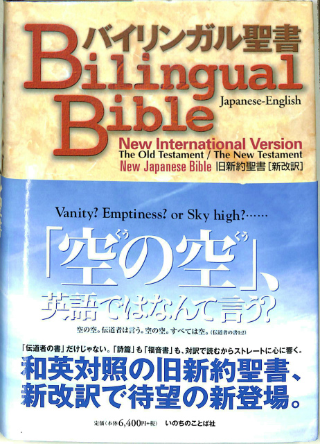 バイリンガル聖書 | 古本よみた屋 おじいさんの本、買います。