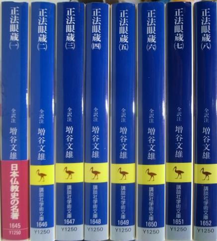 正法眼蔵 増谷文雄 講談社学術文庫 全8冊揃 正法眼蔵 8 / 増谷 文雄