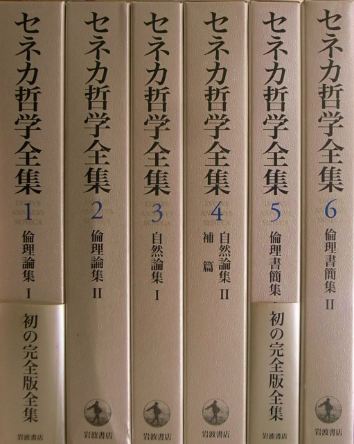 セネカ哲学全集 全6冊揃 兼利琢也 他 | 古本よみた屋 おじいさんの本