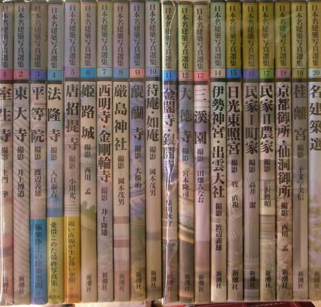 日本名建築写真選集 第20巻 日本名建築写真選集 (第20巻) 名建築選