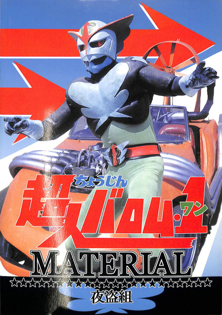 超人バロム1 MATERIAL 夜盗組 | 古本よみた屋 おじいさんの本、買います。