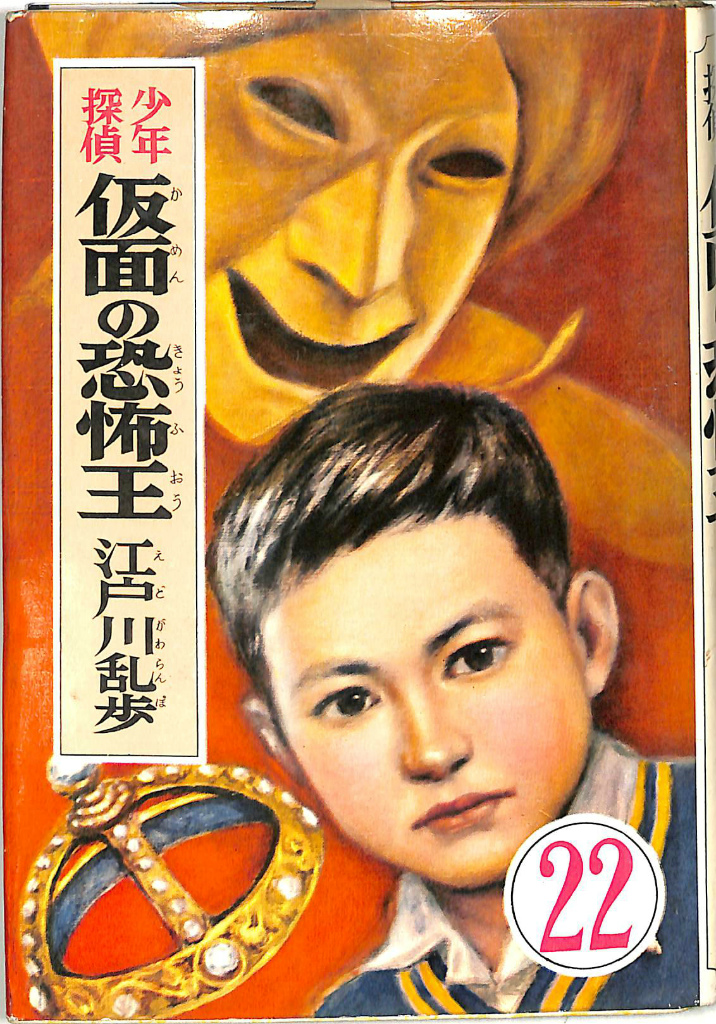 少年探偵 仮面の恐怖王 江戸川乱歩全集22 江戸川乱歩 | 古本よみた屋