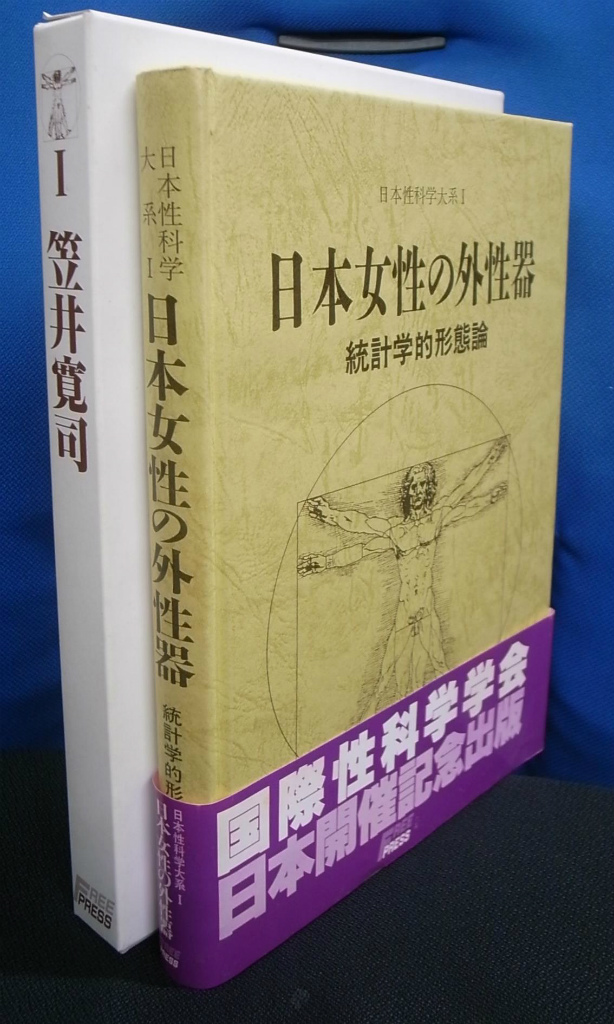 日本女性の外性器 統計学的形態論 日本性科学大系1 笠井寛司 | 古本よ