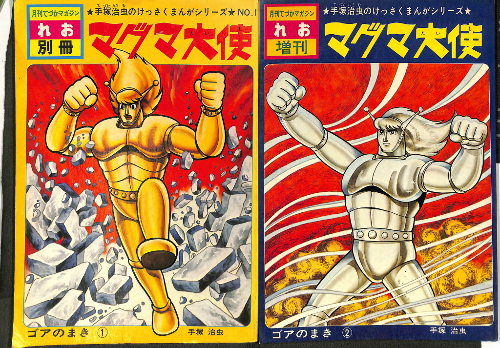 マグマ大使 ゴアのまき1、2 計2冊 手塚治虫 | 古本よみた屋
