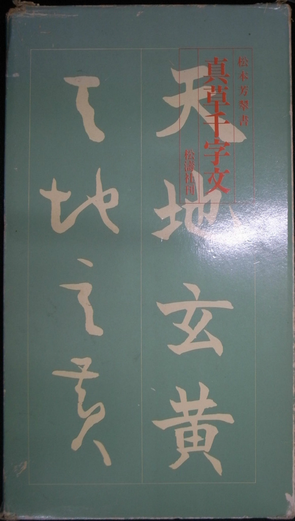 芳翠 真草千字文 松本芳翠 書 | 古本よみた屋 おじいさんの本、買います。