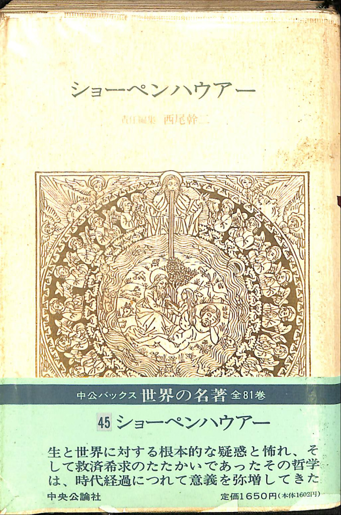 ショーペンハウアー 中公バックス 世界の名著45 西尾幹二 責任編集