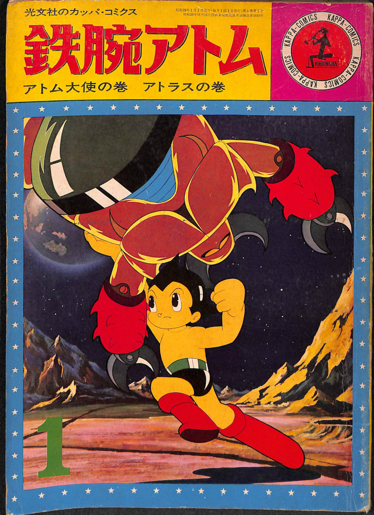 鉄腕アトム アトム大使の巻 アトラスの巻 第1巻第1号 光文社のカッパ