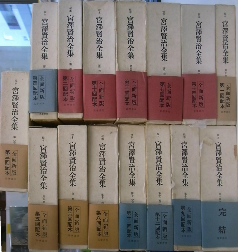 校本 宮沢賢治全集 全14巻15冊揃 宮澤賢治 | 古本よみた屋