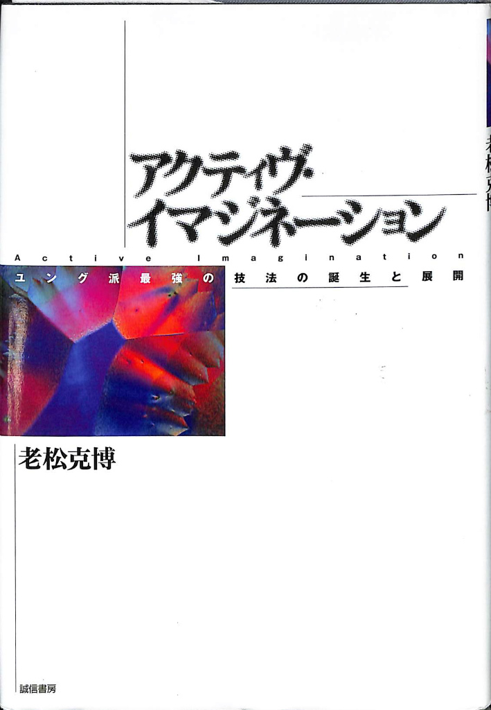 アクティヴ・イマジネーション ユング派最強の技法の誕生と展開 老松