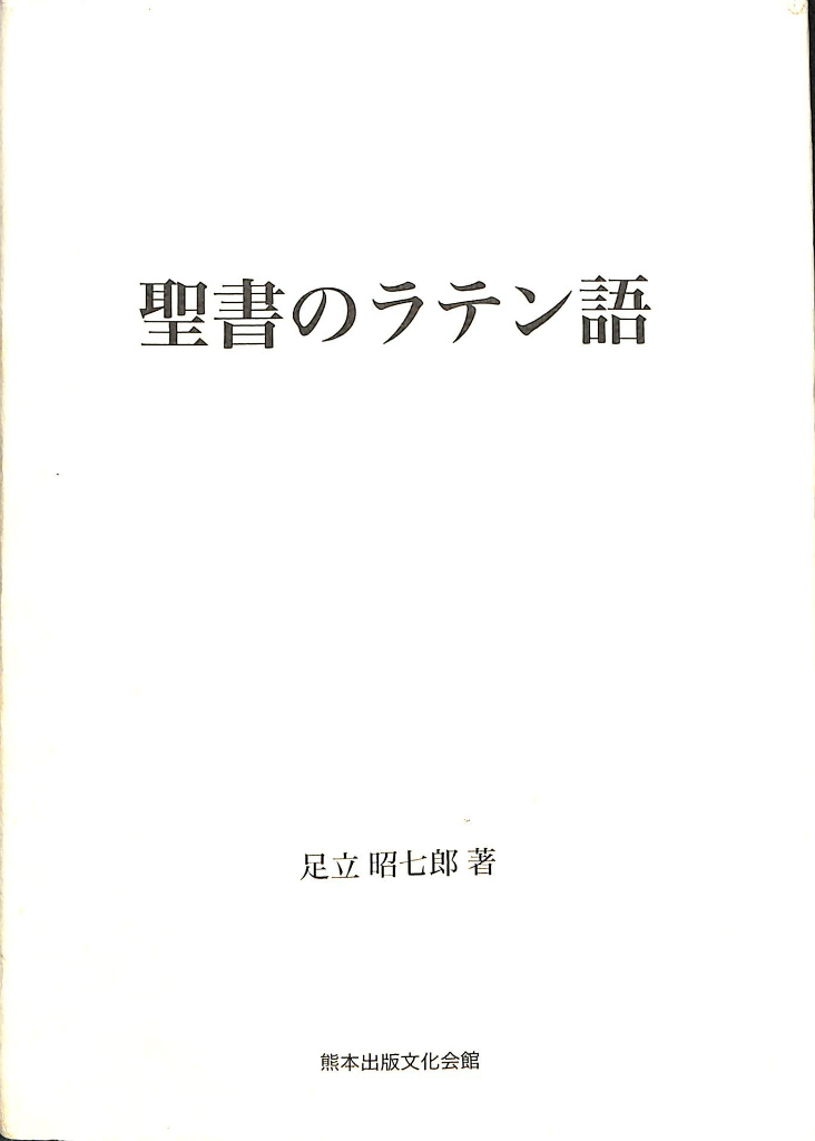 聖書のラテン語 創世記・出エジプト・四福音書を中心に 足立昭七郎