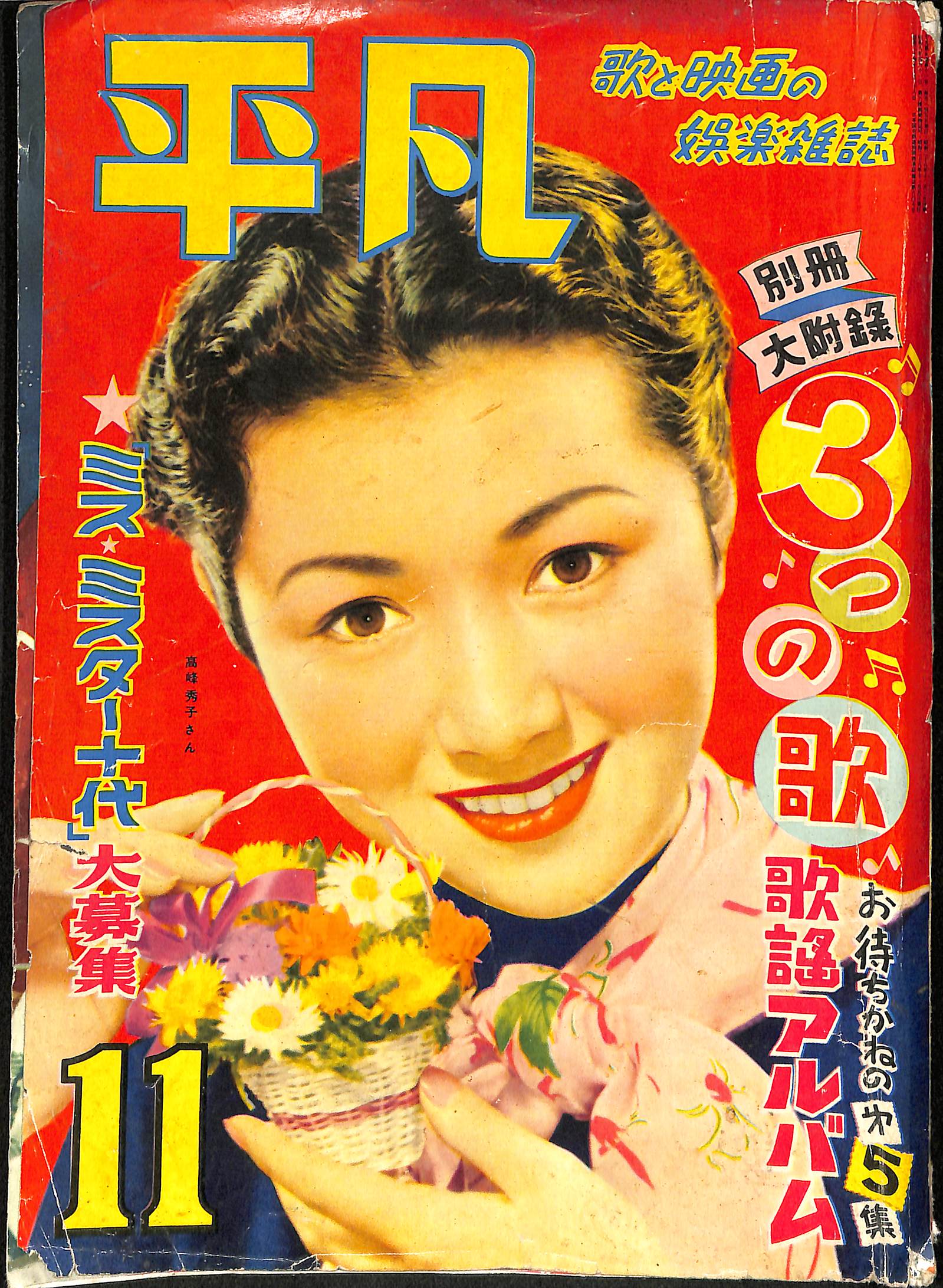 平凡第9巻 昭和28年11月 高峰秀子 表紙 平凡 | 古本よみた屋