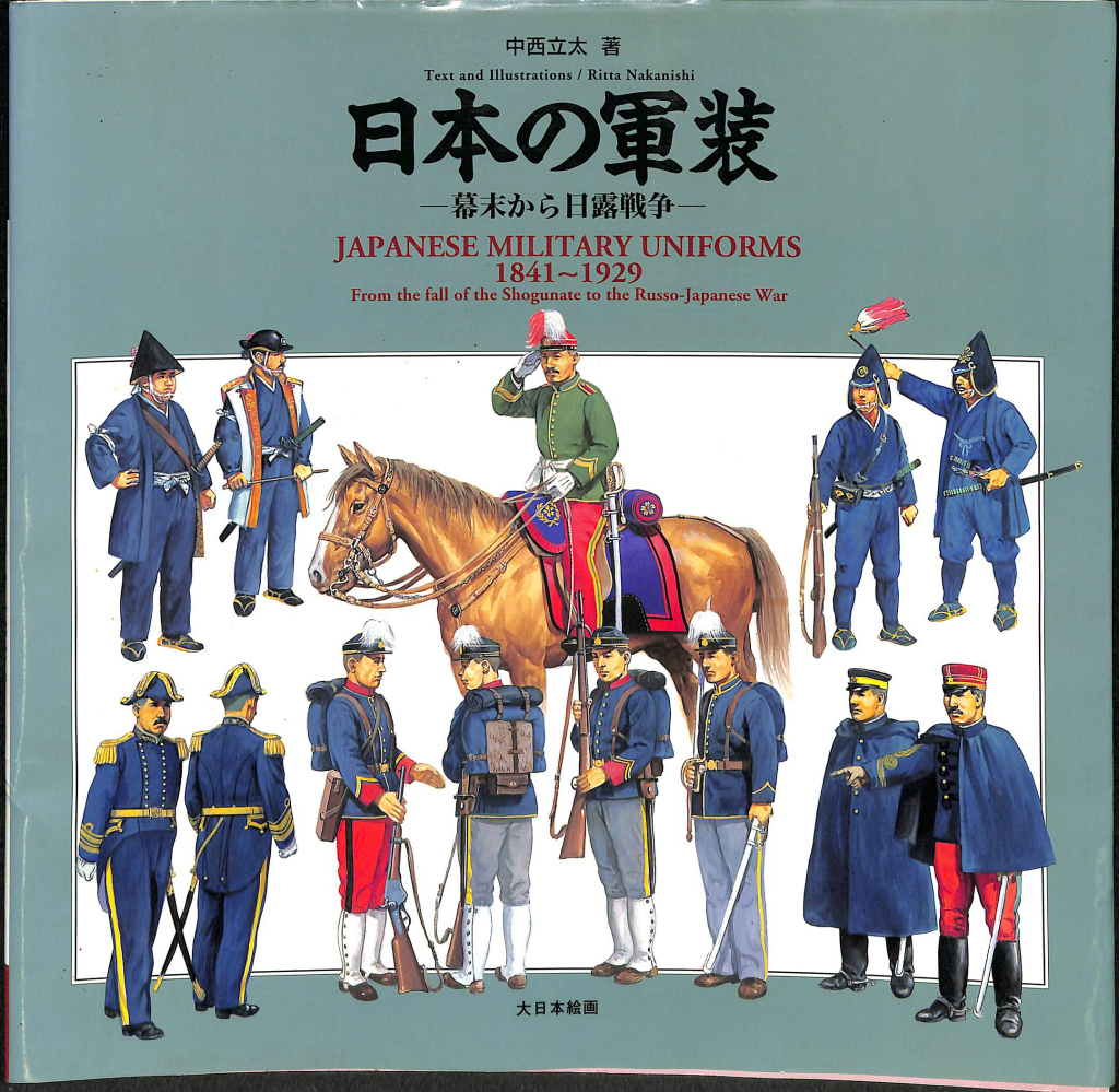 日本の軍装 幕末から日露戦争 中西立太 | 古本よみた屋 おじいさんの本
