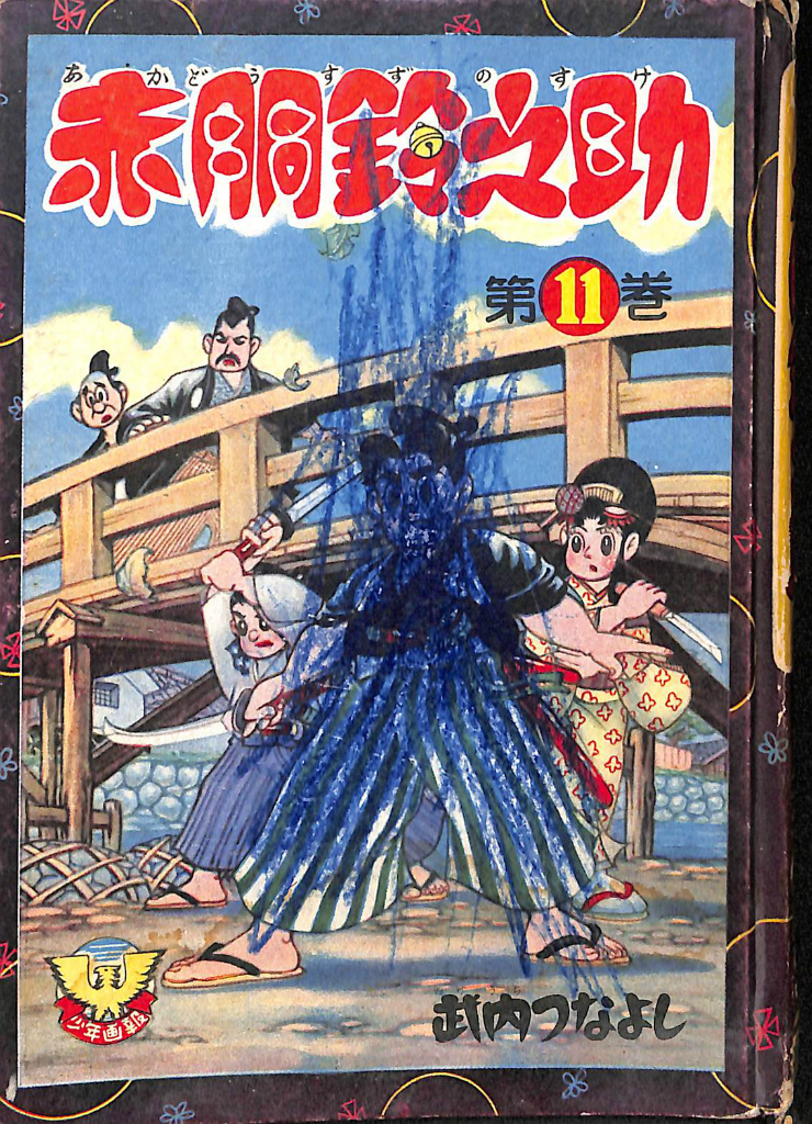 週刊少年マガジン 1969年4月13日号 春の100万部大突破超大号