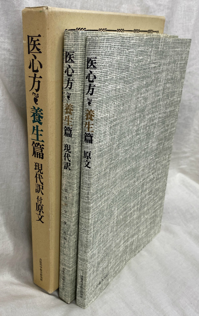 医心方養生篇 現代訳付原文 望月学 訓読 槇佐知子 現代語訳 | 古本よ