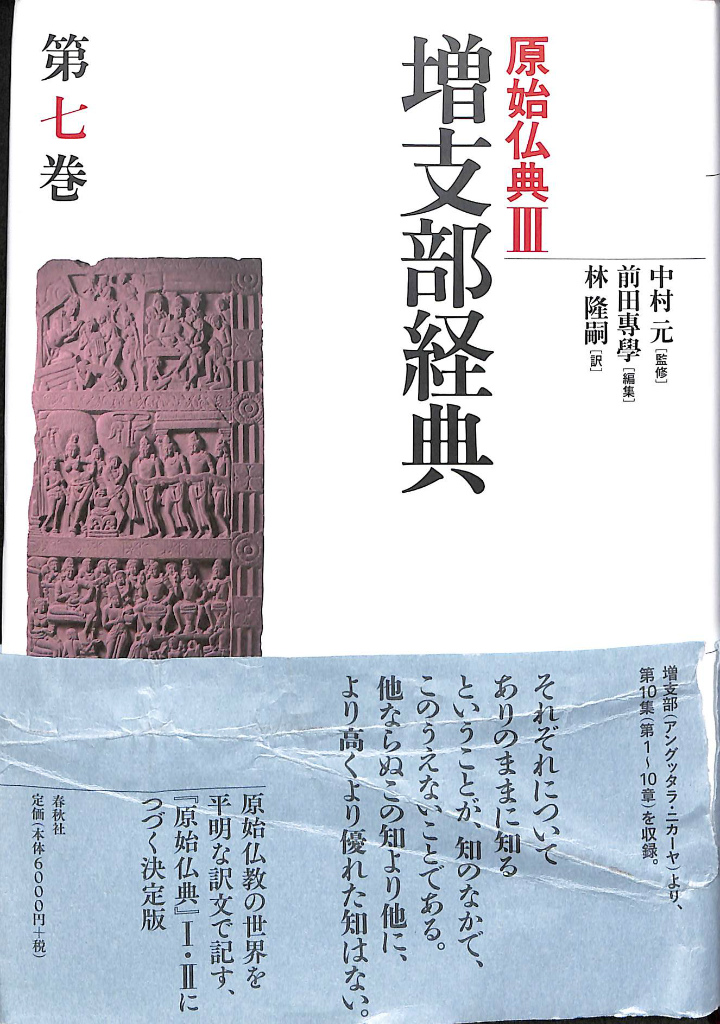 仏教 阿含・初期仏教 | 古本よみた屋 おじいさんの本、買います。