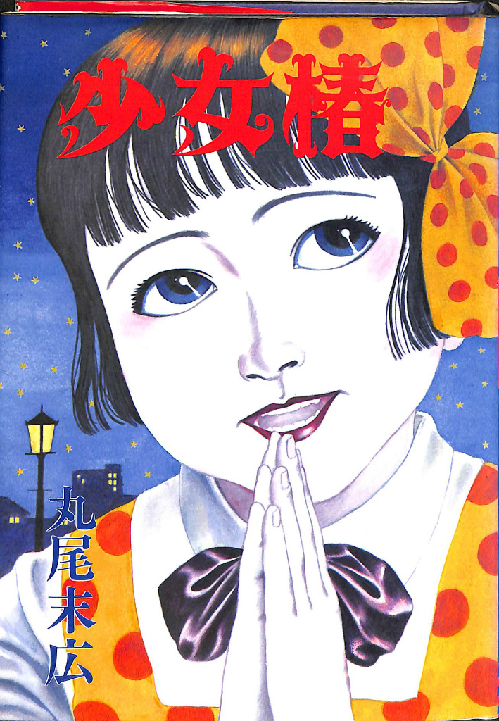 少女椿 丸尾末広 | 古本よみた屋 おじいさんの本、買います。