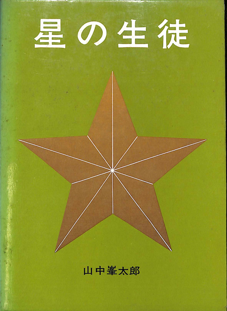 吉行淳之介全集 全15冊揃 吉行淳之介 | 古本よみた屋 おじいさんの本