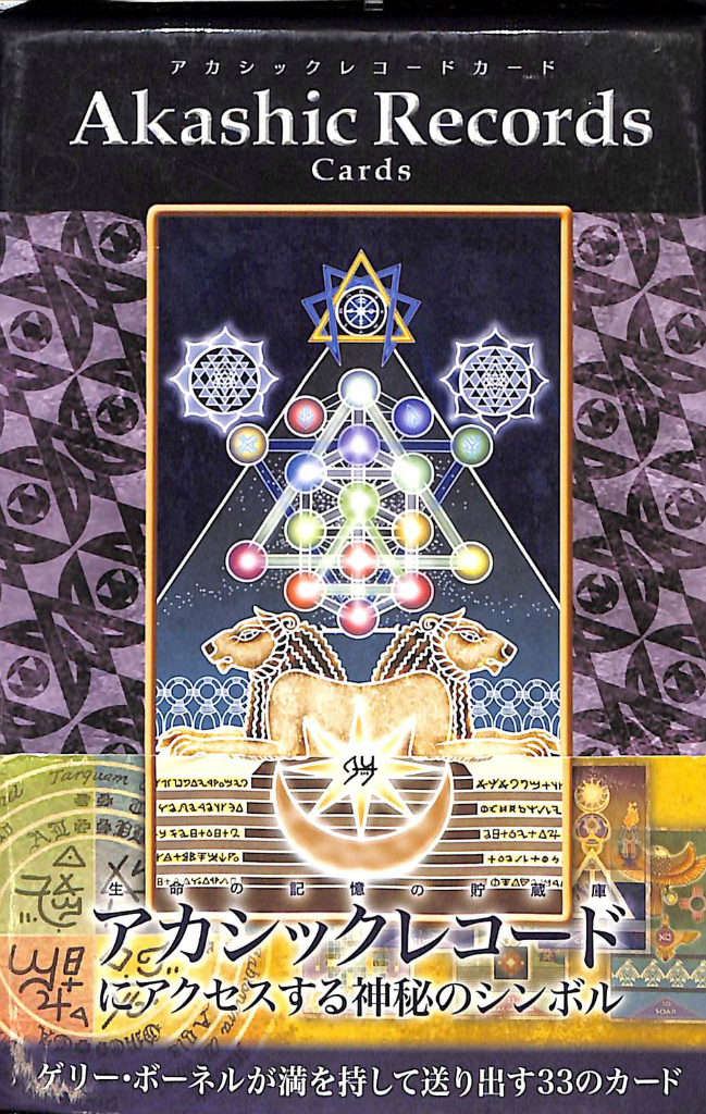 アカシックレコードカード Akashic Records Cards ゲリー・ボーネル 著