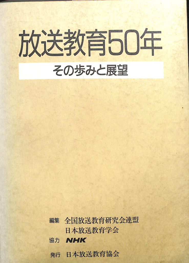 元祖テレビ屋大奮戦！ 井原高忠 | 古本よみた屋 おじいさんの本、買い