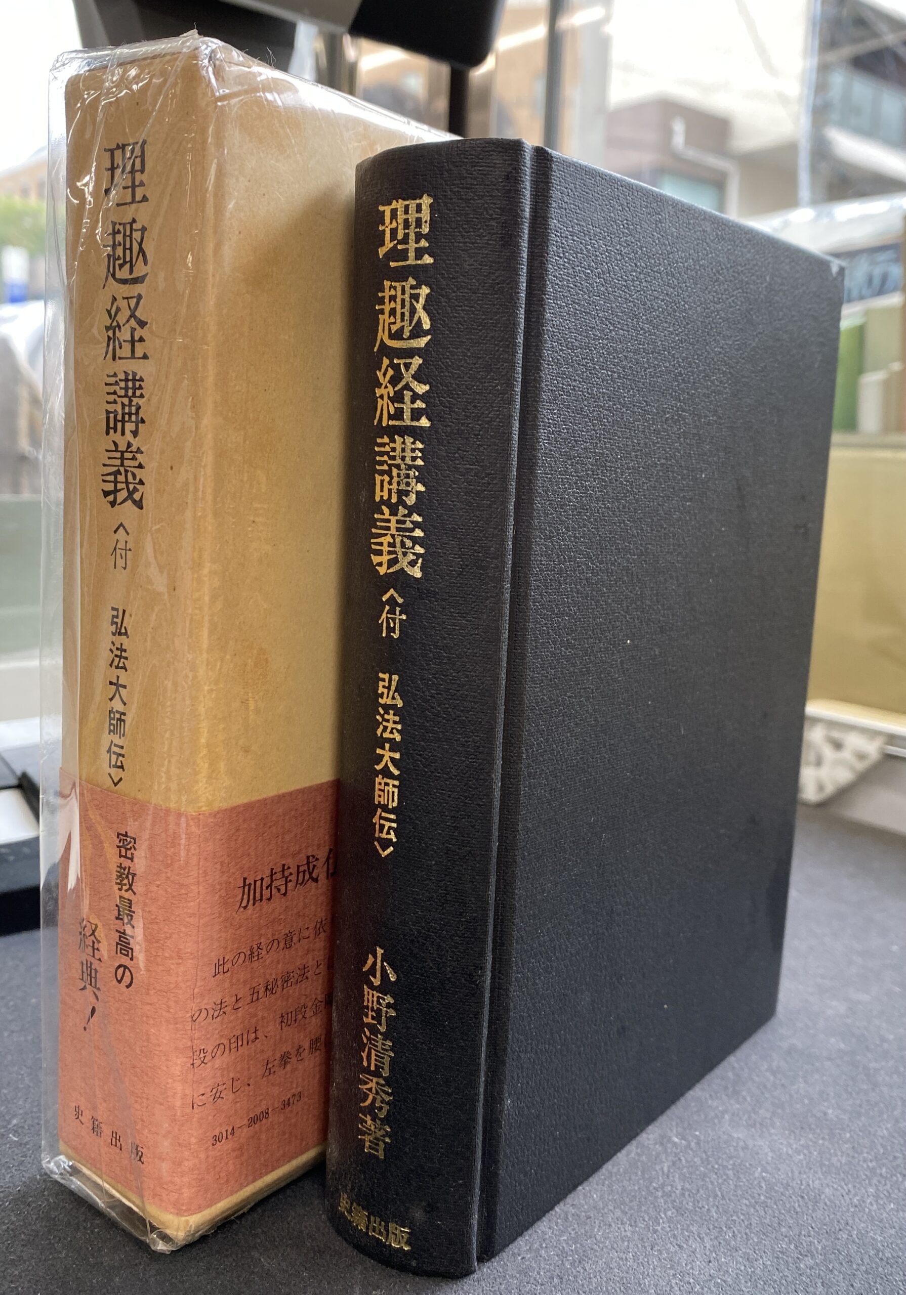 般若心経は神通力の泉 小原弘万 | 古本よみた屋 おじいさんの本、買い