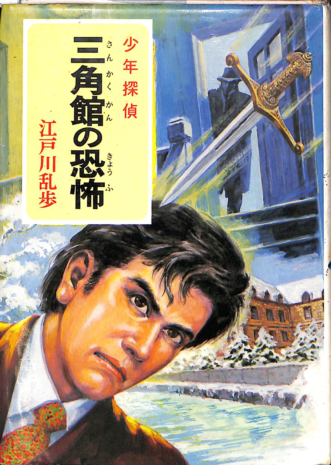 少年探偵 地獄の道化師 江戸川乱歩全集35 江戸川乱歩 | 古本よみた屋