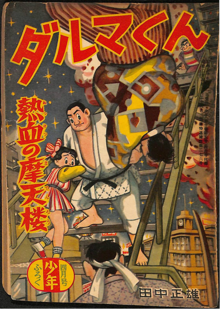 ハレンチ学園 第1巻 ジャンプコミックス 永井豪 | 古本よみた屋