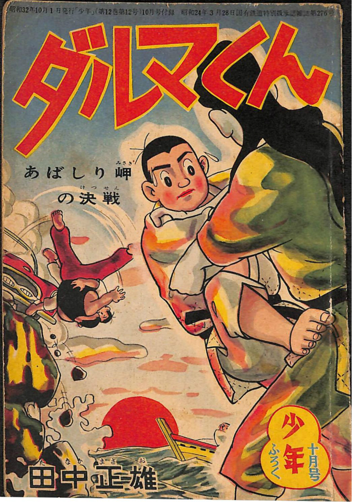 モジャ公 虫コミックス 全2巻揃 藤子不二雄 | 古本よみた屋