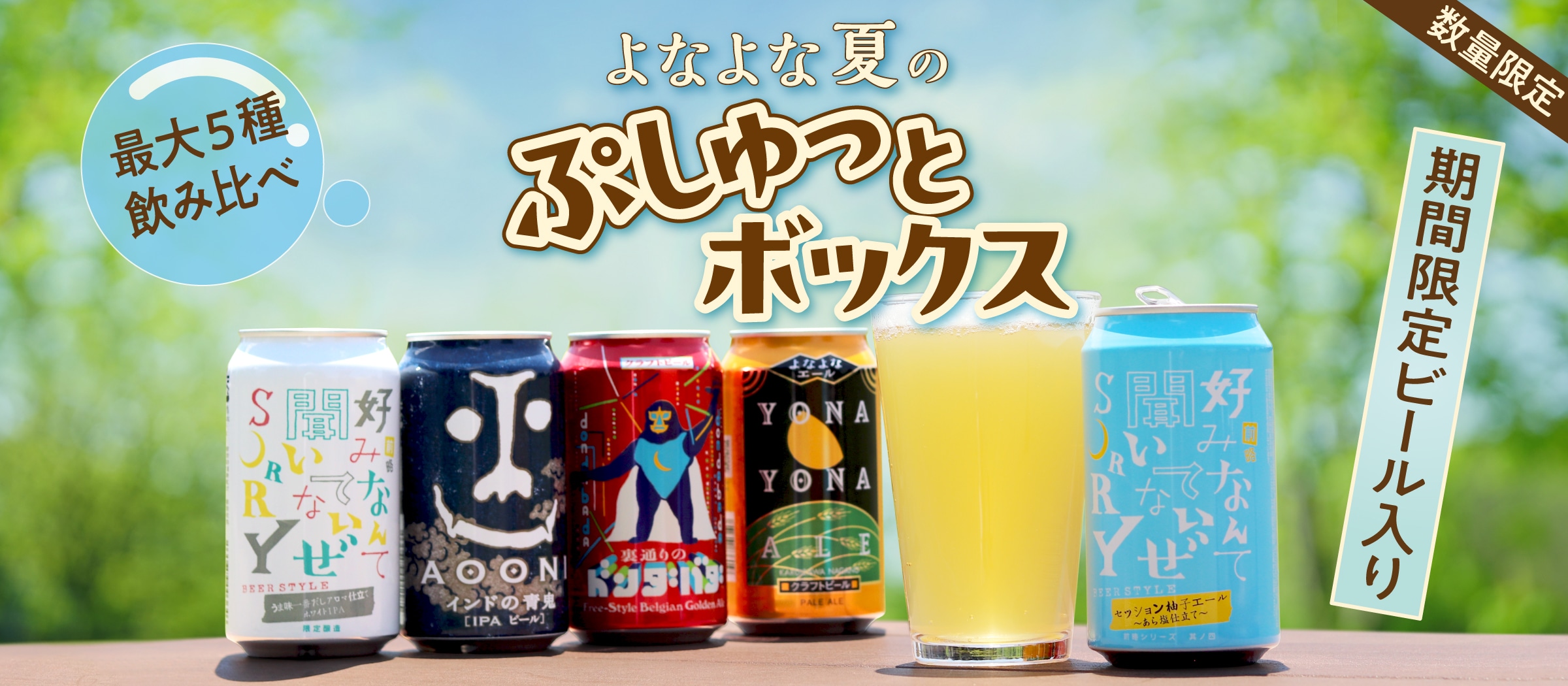 よなよな夏のぷしゅっとボックス2025 | 販売ページ | よなよなエール