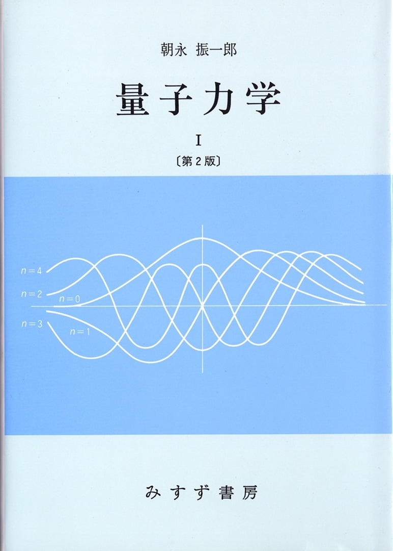 量子力学｜予備校のノリで学ぶ「大学の数学・物理」