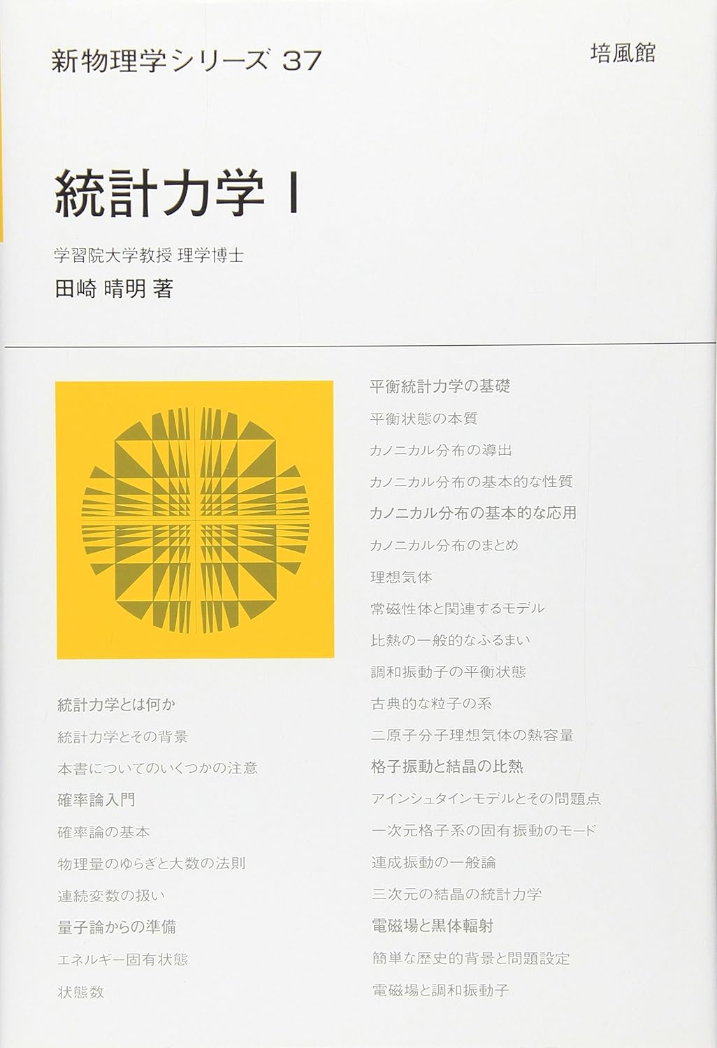 統計力学｜予備校のノリで学ぶ「大学の数学・物理」