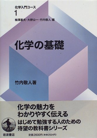 化学｜予備校のノリで学ぶ「大学の数学・物理」